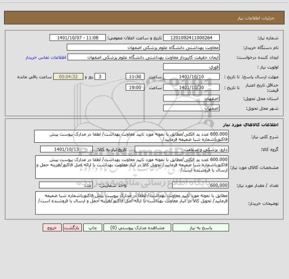 استعلام 600،000 عدد پد الکلی/مطابق با نمونه مورد تایید معاونت بهداشت/ لطفا در مدارک پیوست پیش فاکتورباشماره شبا ضمیمه فرمایید/