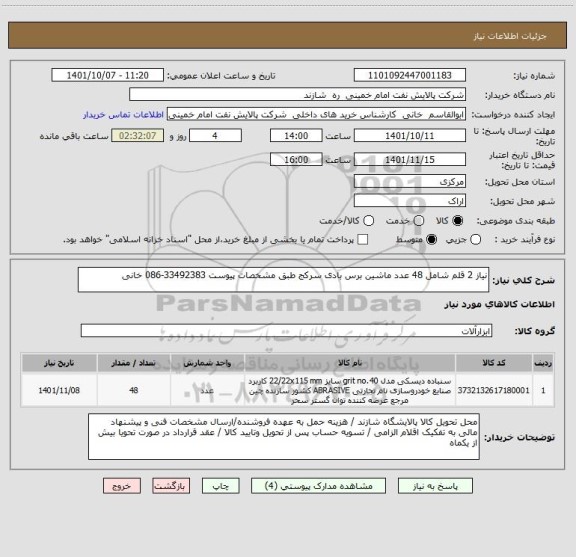 استعلام نیاز 2 قلم شامل 48 عدد ماشین برس بادی سرکج طبق مشخصات پیوست 33492383-086 خانی