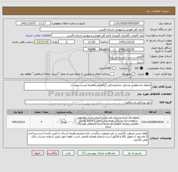 استعلام محلول ضدعفونی وسایل دندانپزشکی (دکونکس)همراه لیست پیوست