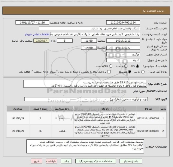 استعلام ساخت ناودانی SS.410 طبق مشخصات و نقشه پیوست.
پیشنهاد فنی کامل و نحوه جوشکاری جهت اخذ تایید بازرسی فنی بایستی ارائه گردد.