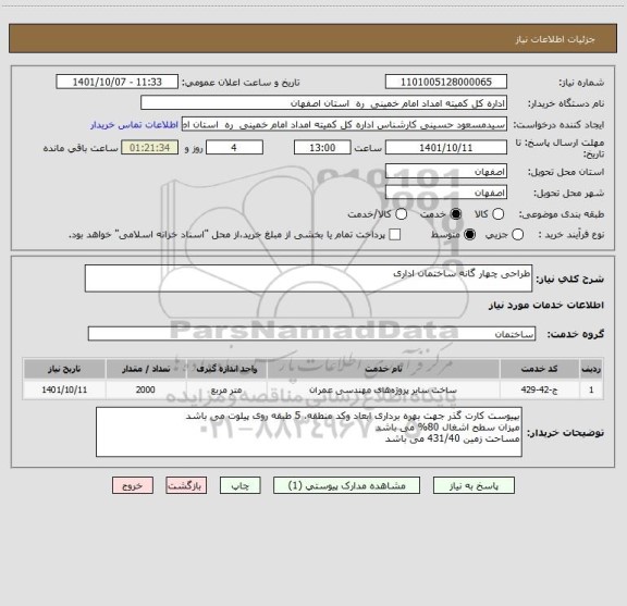 استعلام طراحی چهار گانه ساختمان اداری