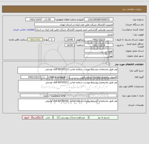 استعلام تونر طبق مشخصات وشرایط پیوست شماره تماس 82702211 آقای توسلی