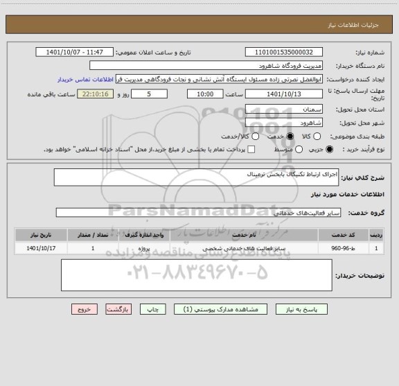 استعلام اجرای ارتباط تکنیکال بابخش ترمینال