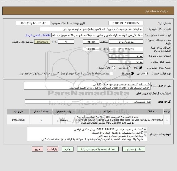 استعلام یکدستگاه کندانسور هوایی چیلر هوا خنک 120 تن
 قیمت پیشنهادی به همراه جدول مشخصات فنی دارای اعتبار میباشد.