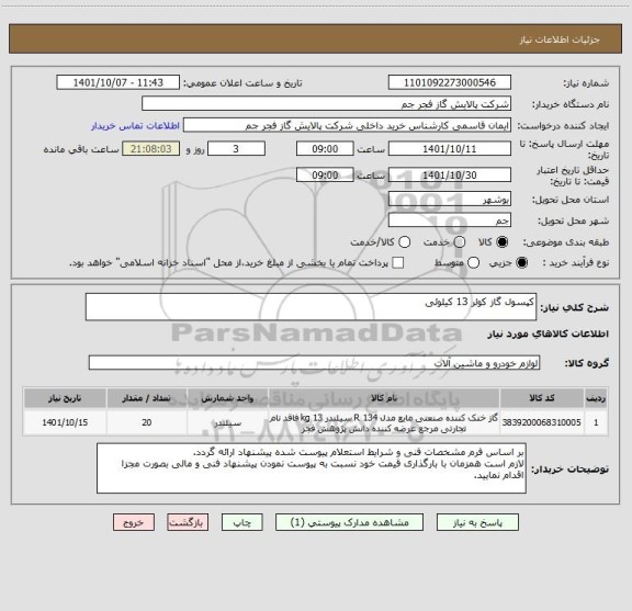 استعلام کپسول گاز کولر 13 کیلوئی