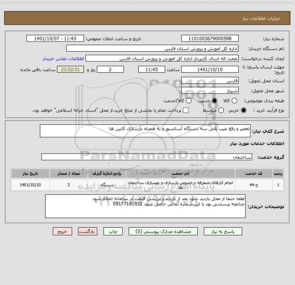 استعلام تعمیر و رفع عیب یابی سه دستگاه آسانسور و به همراه بازسازی کابین ها