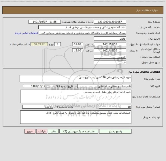 استعلام خرید ایران رادیاتور پنلی 120طبق لیست پیوستی