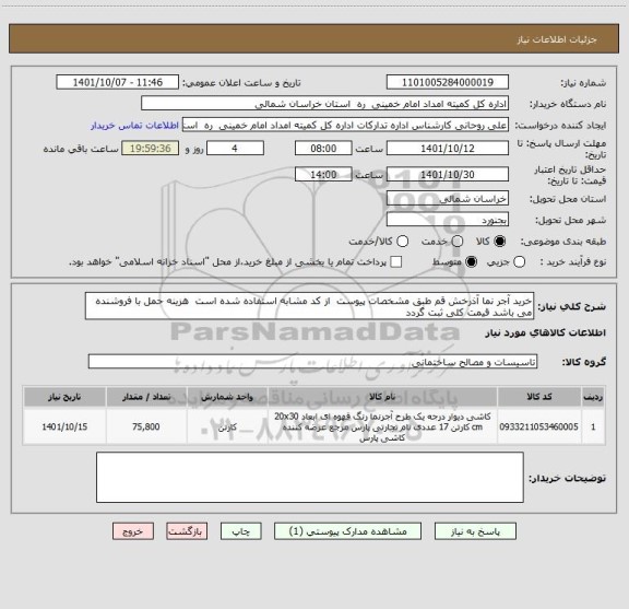 استعلام خرید آجر نما آذرخش قم طبق مشخصات پیوست  از کد مشابه استفاده شده است  هزینه حمل با فروشنده می باشد قیمت کلی ثبت گردد