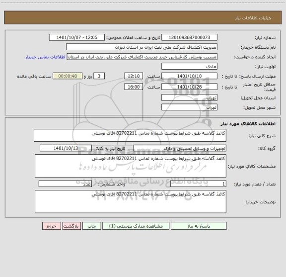 استعلام کاغذ گلاسه طبق شرایط پیوست شماره تماس 82702211 اقای توسلی