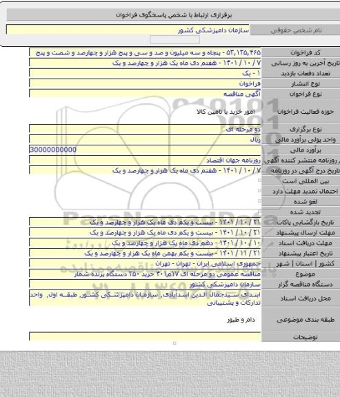 مناقصه, مناقصه عمومی دو مرحله ای ۱۷م۴۰۱ خرید ۲۵۰ دستگاه پرنده شمار