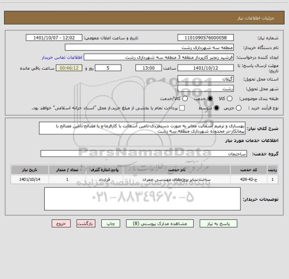 استعلام بهسازی و ترمیم آسفالت معابر به صورت دستمزدی-تامین آسفالت با کارفرما-و با مصالح-تامین مصالح با پیمانکار-در محدوده شهرداری منطقه سه رشت