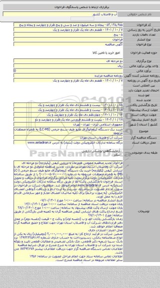 مناقصه, خرید یک دستگاه کروماتوگراف مایع طیف سنج جرمی (LC-MS) به همراه متعلقات مربوطه