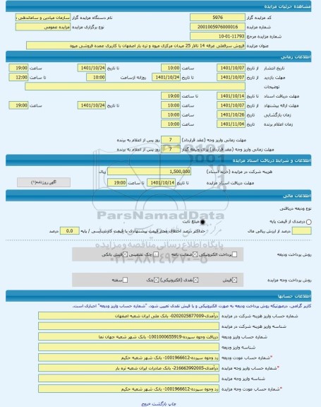 مزایده ، فروش سرقفلی غرفه 14 تالار 25 میدان مرکزی میوه و تره بار اصفهان با کاربری عمده فروشی میوه -مزایده مغازه(سرقفلی)  - استان