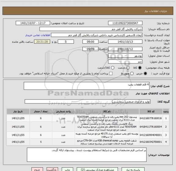 استعلام 4 قلم قطعات پمپ