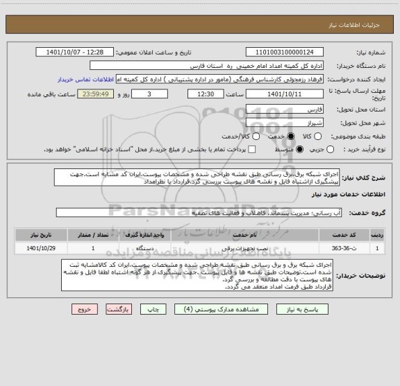 استعلام اجرای شبکه برق،برق رسانی طبق نقشه طراحی شده و مشخصات پیوست،ایران کد مشایه است.جهت پیشگیری ازاشتباه فایل و نقشه های پیوست بررسی گرد.قرارداد با نظرامداد