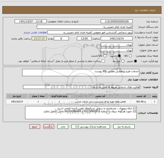 استعلام خدمات طرح پژوهشی مطلبق Rfp پیوست