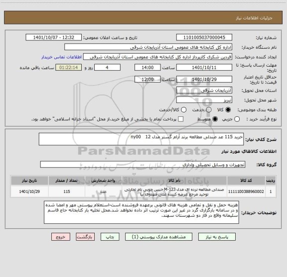 استعلام خرید 115 عد صندلی مطالعه برند آرام گستر مدل ny00   12