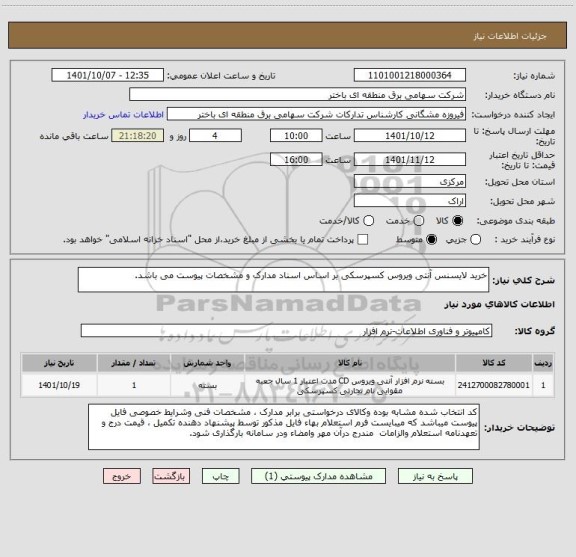 استعلام خرید لایسنس آنتی ویروس کسپرسکی بر اساس اسناد مدارک و مشخصات پیوست می باشد.