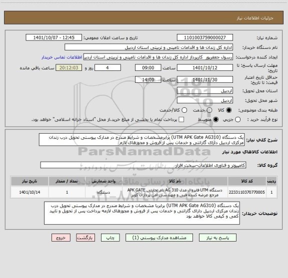 استعلام یک دستگاه (UTM APK Gate AG310) برابرمشخصات و شرایط مندرج در مدارک پیوستی تحویل درب زندان مرکزی اردبیل دارای گارانتی و خدمات پس از فروش و مجوزهای لازم