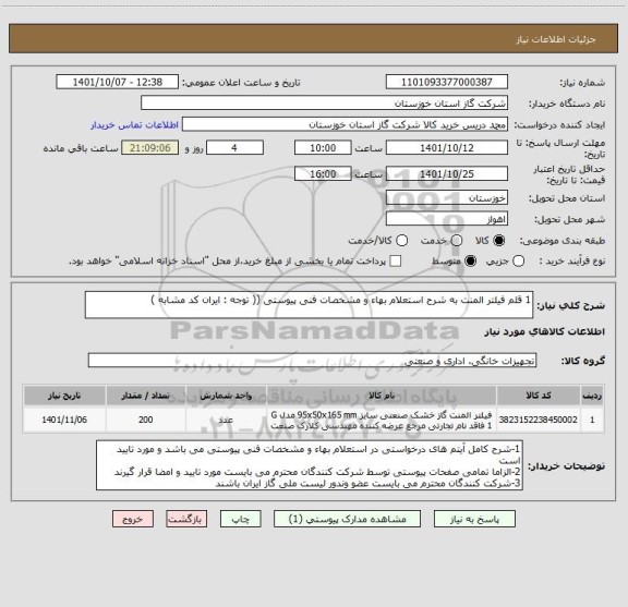 استعلام 1 قلم فیلتر المنت به شرح استعلام بهاء و مشخصات فنی پیوستی (( توجه : ایران کد مشابه )