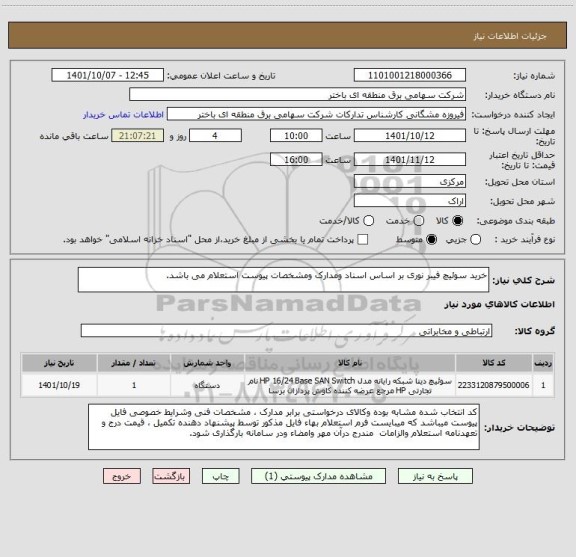 استعلام خرید سوئیچ فیبر نوری بر اساس اسناد ومدارک ومشخصات پیوست استعلام می باشد.