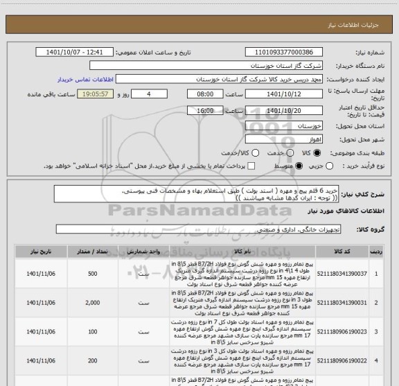 استعلام خرید 6 قلم پیچ و مهره ( استد بولت ) طبق استعلام بهاء و مشخصات فنی پیوستی.
(( توجه : ایران کدها مشابه میباشند ))