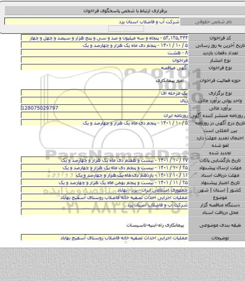 مناقصه, عملیات اجرایی احداث تصفیه خانه فاضلاب روستای آسفیج بهاباد