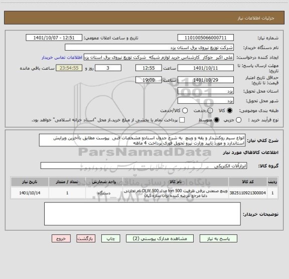 استعلام انواع سیم روکشدار و یقه و وینچ  به شرح جدول اسنادو مشخصات فنی  پیوست مطابق باآخرین ویرایش استاندارد و مورد تایید وزارت نیرو تحویل فوری پرداخت 4 ماهه