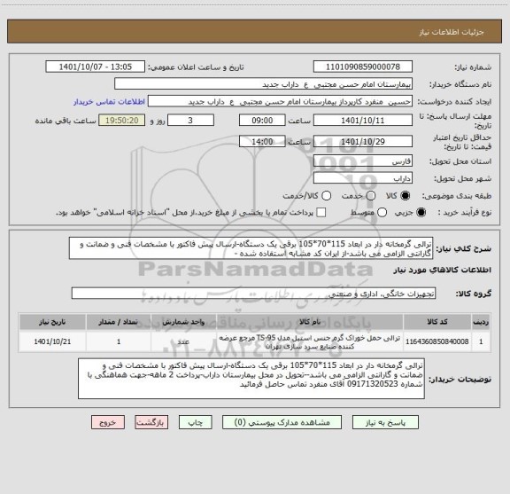 استعلام ترالی گرمخانه دار در ابعاد 115*70*105 برقی یک دستگاه-ارسال پیش فاکتور با مشخصات فنی و ضمانت و گارانتی الزامی می باشد-از ایران کد مشابه استفاده شده -