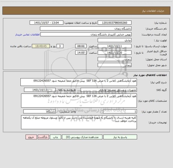 استعلام هود آزمایشگاهی کلاس 2 با عرض 126 SEF  پیش فاکتور حتما ضمیمه شود 09122426557