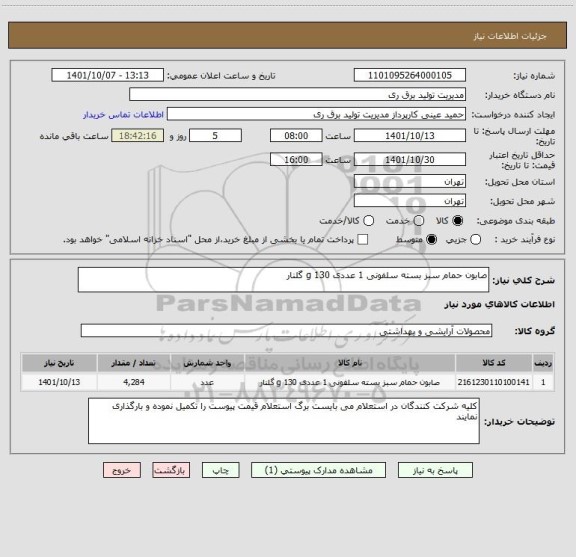 استعلام صابون حمام سبز بسته سلفونی 1 عددی 130 g گلنار