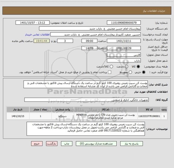 استعلام پوست کن سیب زمینی رومیزی 100 کیلو گرم در ساعت یک دستگاه-ارسال پیش فاکتور با مشخصات فنی و ضمانت و گارانتی الزامی می باشد-از ایران کد مشابه استفاده شده