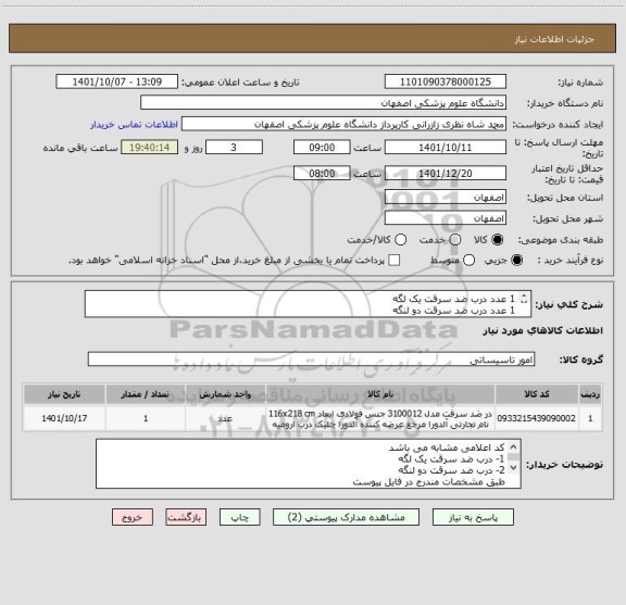 استعلام 1 عدد درب ضد سرقت یک لگه
1 عدد درب ضد سرقت دو لنگه 
طبق مشخصات مندرج در فایل پیوست