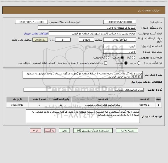 استعلام مرمت و لکه گیری آسفالت ناحیه اندیشه ( سطح منطقه دو )جهت هرگونه سئوال با واحد عمرانی به شماره 3337272 تماس حاصل فرمائید.