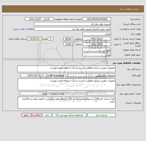 استعلام تجهیزات دوربین شرکت مطابق با لیست و برگ استعلام قیمت پیوست