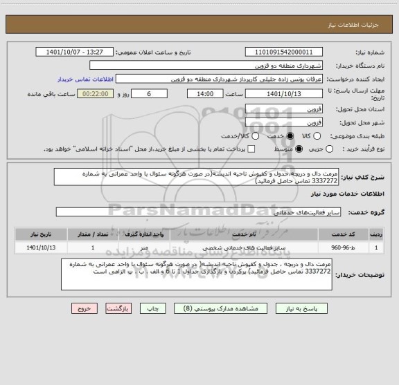 استعلام مرمت دال و دریچه،جدول و کفپوش ناحیه اندیشه(در صورت هرگونه سئوال با واحد عمرانی به شماره 3337272 تماس حاصل فرمائید)