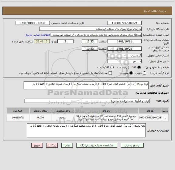 استعلام لوله پولیکا ( 10 بار)  فشار قوی  نمره 110  + قرارداد منعقد میگردد + ارسال نمونه الزامی + فقط 10 بار