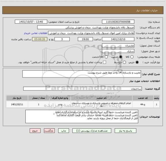 استعلام تخریب و بازسازی 14 واحد ویلا طبق شرح پیوست