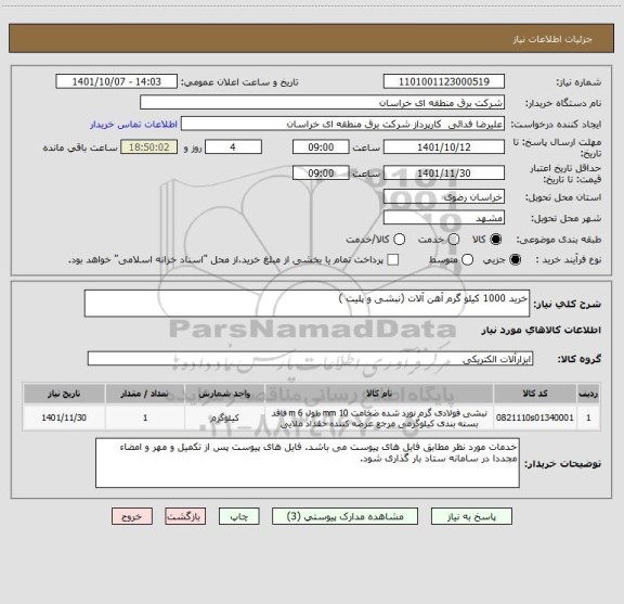 استعلام خرید 1000 کیلو گرم آهن آلات (نبشی و پلیت )