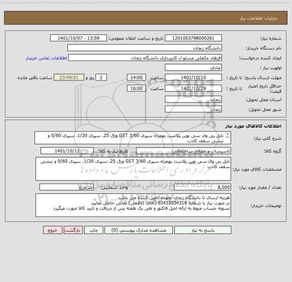 استعلام تایل پی وی سی نوین پلاست بهمراه سپری 3/60 GST ورق 25، سپری 1/20، سپری 0/60 و نبشی سقف کاذب