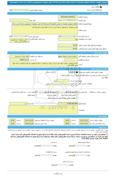 مناقصه، مناقصه عمومی همزمان با ارزیابی (یکپارچه) دو مرحله ای تامین تجهیزات استودیویی و نودال و زیر ساخت اتوماسیون رادیو مرکز قم