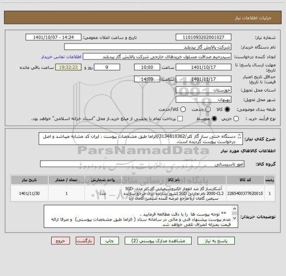 استعلام دستگاه خنثی ساز گاز کلر/3134810362/الزاما طبق مشخصات پیوست ، ایران کد مشابه میباشد و اصل درخواست پیوست گردیده است.