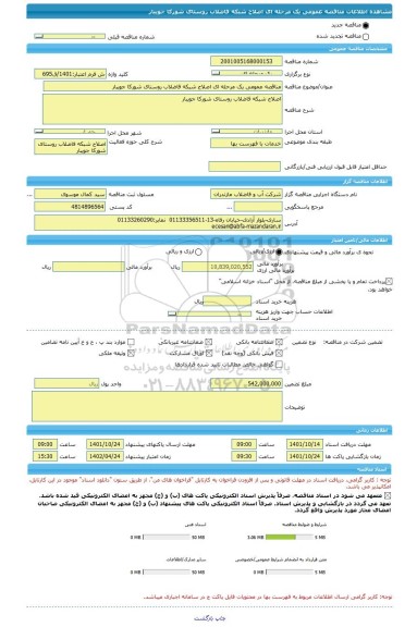 مناقصه، مناقصه عمومی یک مرحله ای اصلاح شبکه فاضلاب روستای شورکا جویبار