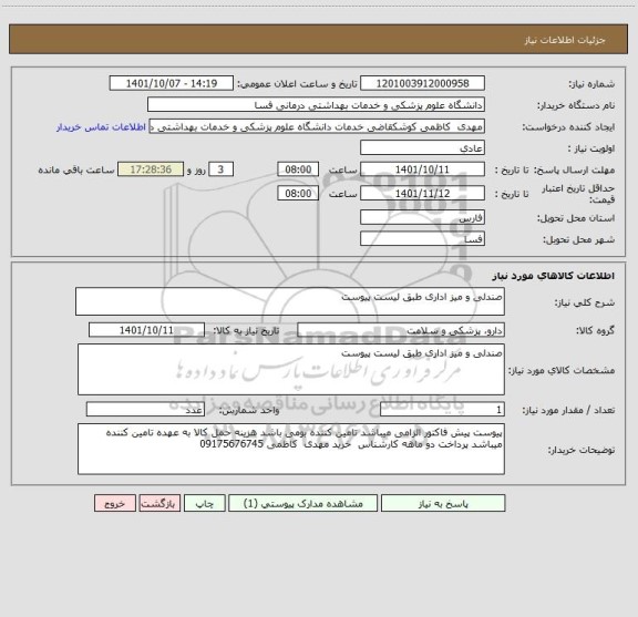 استعلام صندلی و میز اداری طبق لیست پیوست