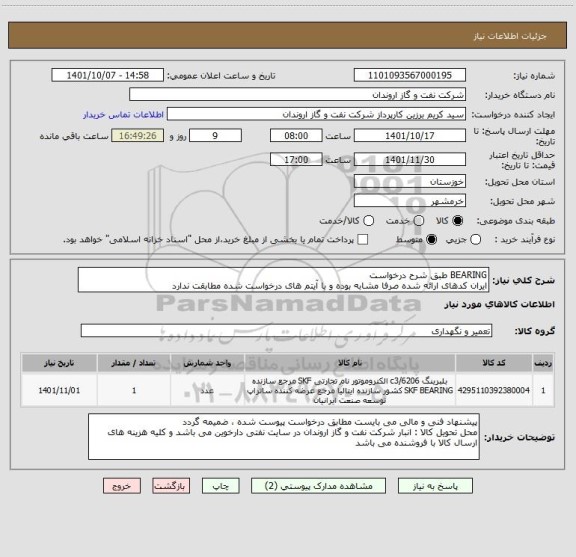 استعلام BEARING طبق شرح درخواست
ایران کدهای ارائه شده صرفا مشابه بوده و با آیتم های درخواست شده مطابقت ندارد