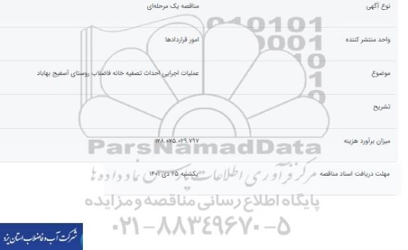 مناقصه عملیات اجرایی احداث تصفیه خانه فاضلاب