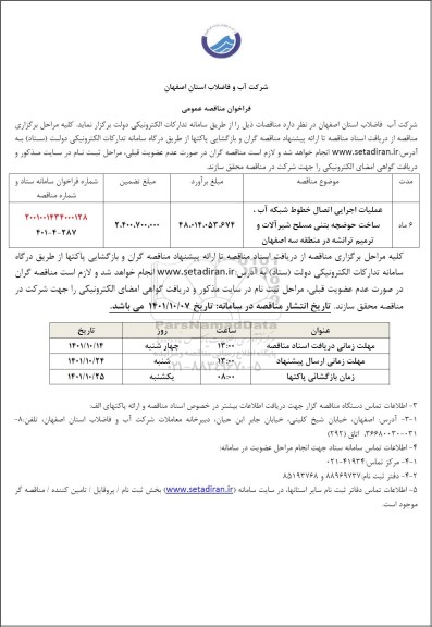 مناقصه عملیات اجرایی اتصال خطوط شبکه آب، ساخت حوضچه بتنی مسلح شیرآلات و ....