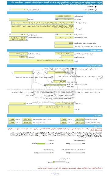 مناقصه، مناقصه عمومی همزمان با ارزیابی (یکپارچه) یک مرحله ای نگهداری و تمیرات (شبکه ،انشعابات ، ایستگاهها و ...)و خدمات نصب تجهیزات (کنتور و رگلاتور)در سطح شهرستانهای آ