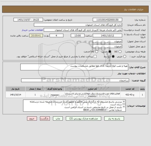 استعلام تهیه و نصب انواع دریچه کانال هوا مطابق مشخصات پیوست