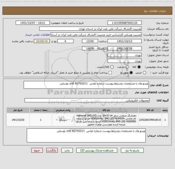 استعلام ویدیو وال با مشخصات وشرایط پیوست شماره تماس  82702211 آقای توسلی